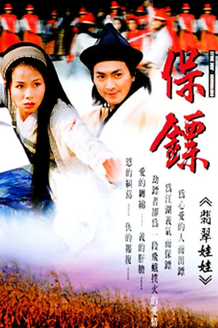 保镖之翡翠娃娃 1997