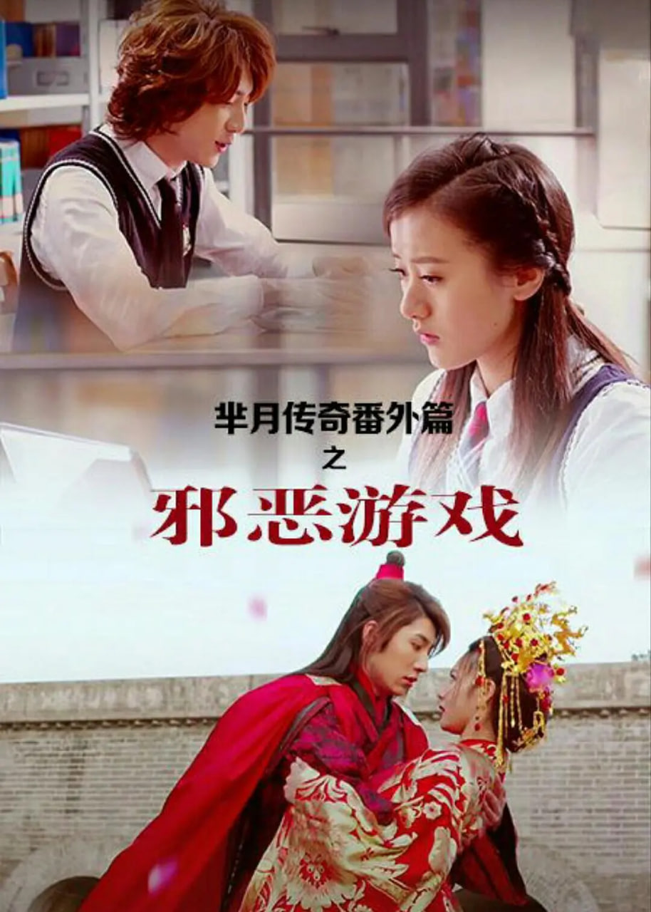 芈月传奇番外篇之邪恶游戏