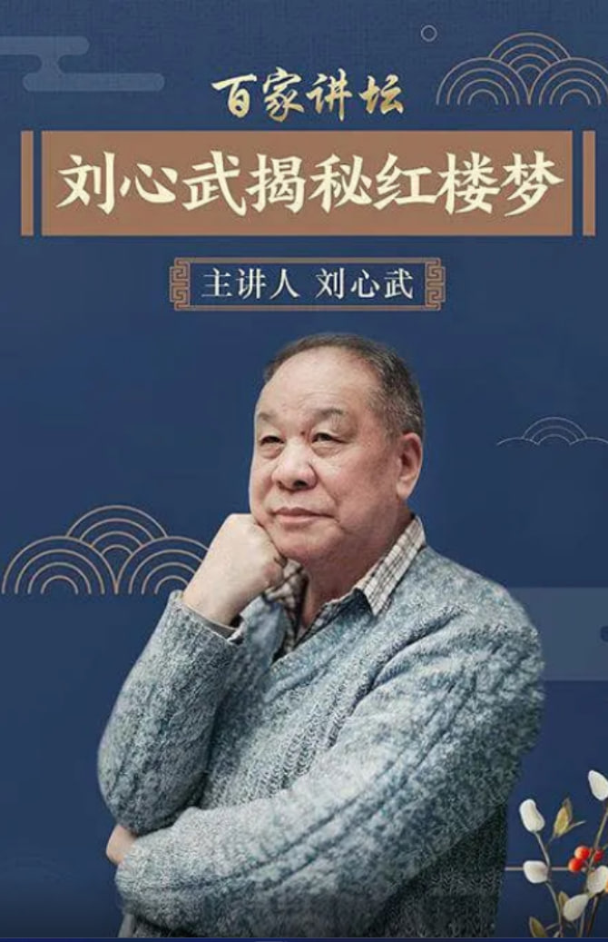 百家讲坛:刘心武揭秘《红楼梦》