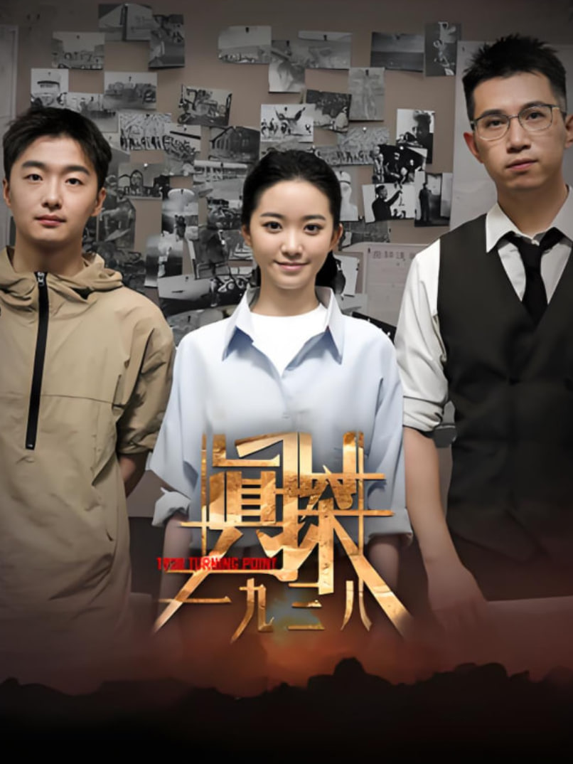 真探·一九三八