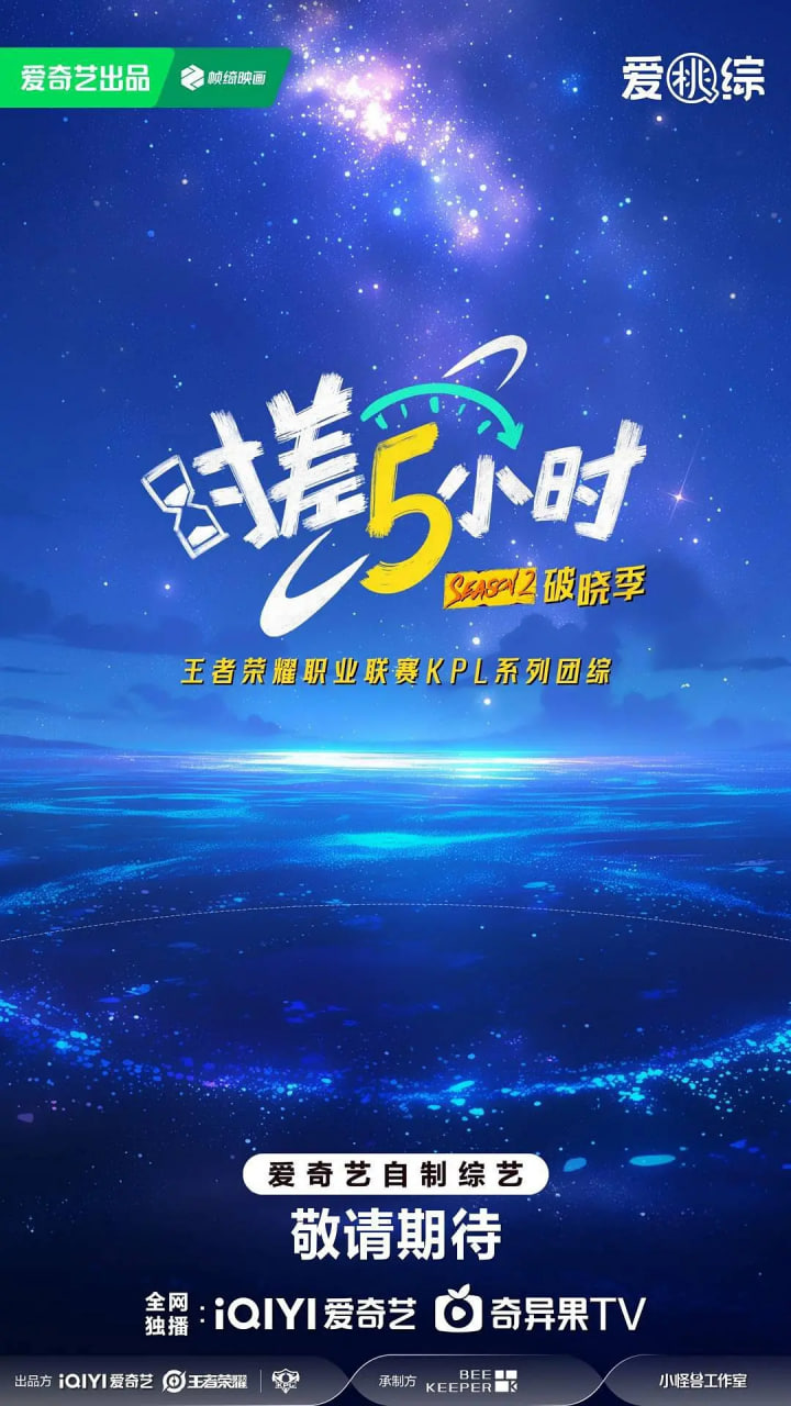 时差五小时·破晓季